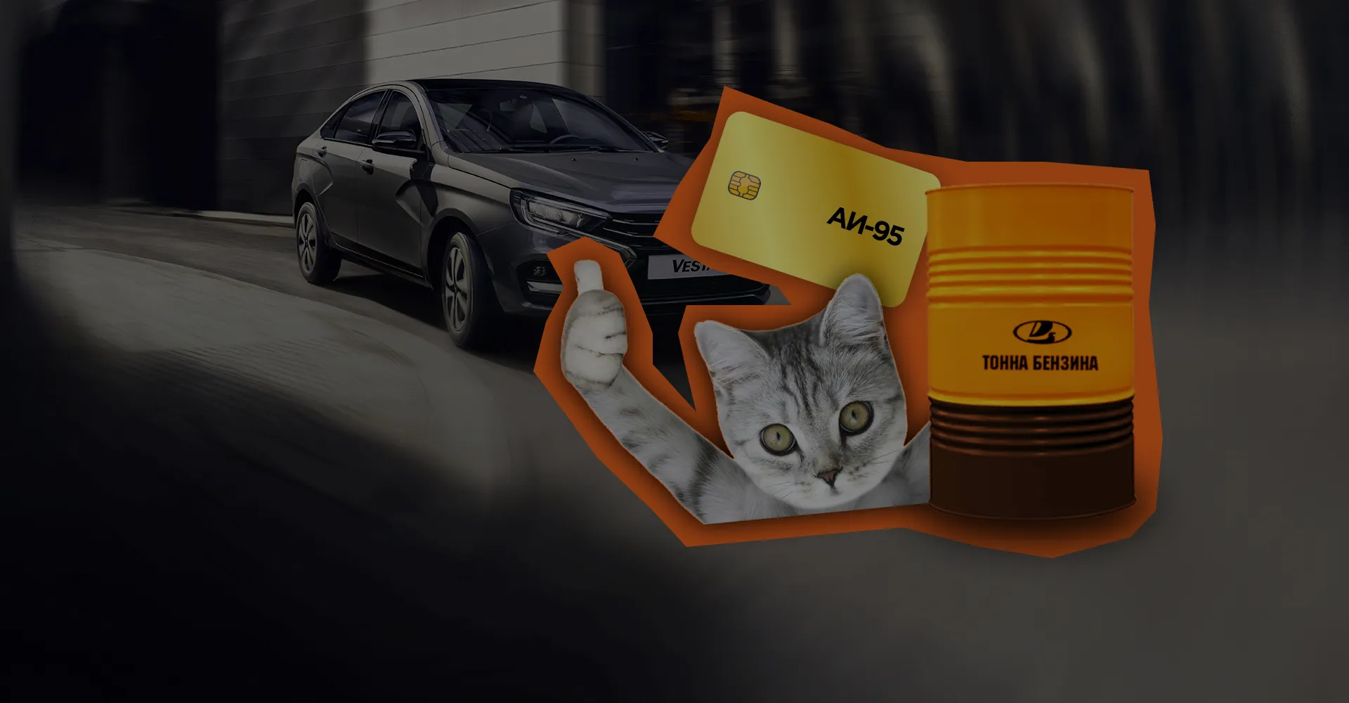 РАЗЫГРЫВАЕМ ТОННУ БЕНЗИНА АИ-95 В ВК!