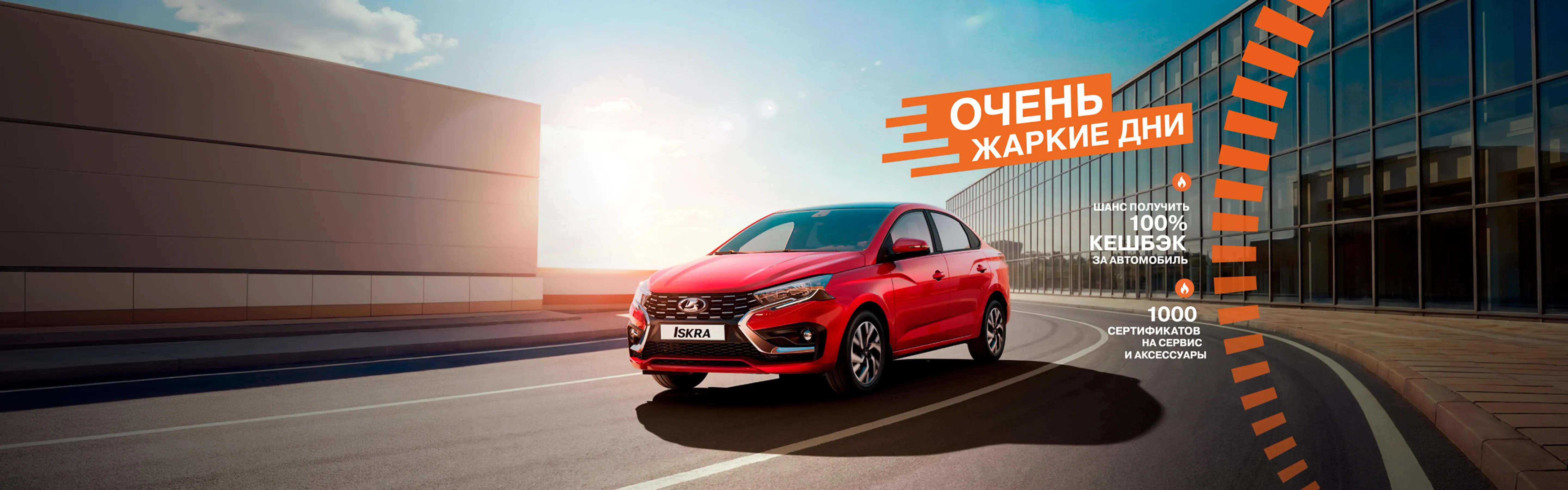 ЖАРКИЕ ДНИ LADA